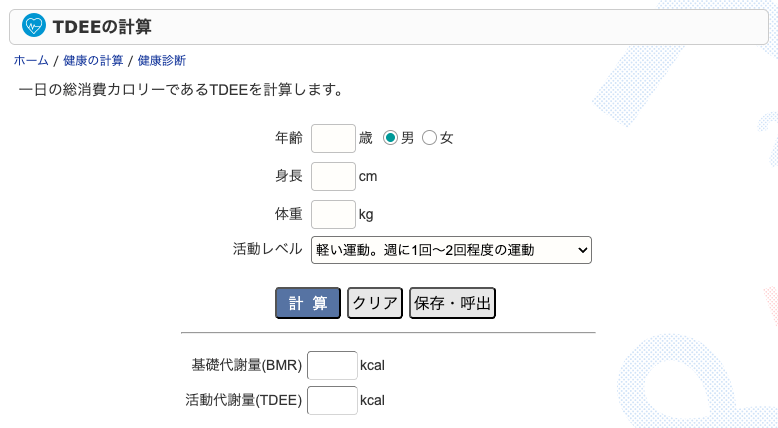 TDEEの計算画面。外部サイトより引用