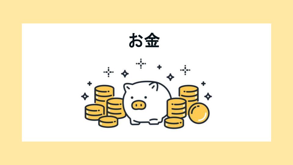 お金